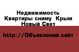 Недвижимость Квартиры сниму. Крым,Новый Свет